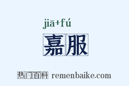 嘉服是什么意思的图片